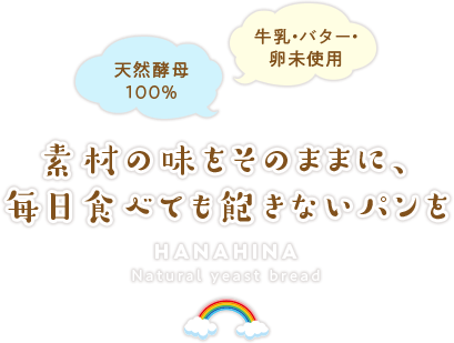 素材の味をそのままに、毎日食べても飽きないパンを