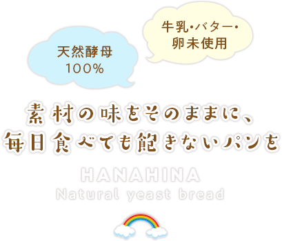 素材の味をそのままに、毎日食べても飽きないパンを